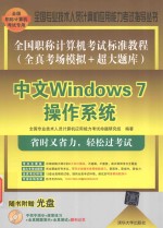 全国职称计算机考试标准教程  全真考场模拟+超大题库  中文Windows 7操作系统