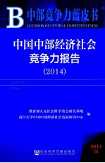 中国中部经济社会竞争力报告  2014