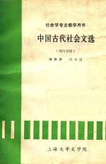 中国古代社会文选  社会学专业教学用书  校内使用