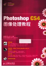 Photoshop CS4图像处理教程