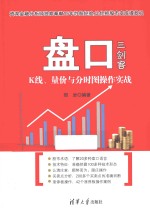 盘口三剑客  K线、量价与分时图操作实战