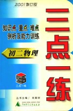 三点一练  初二物理  2001修订版