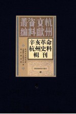 辛亥革命杭州史料辑刊  第4册