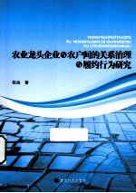 农业龙头企业与农户间的关系治理与履约行为研究