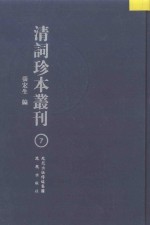 清词珍本丛刊  7