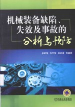 机械装备缺陷、失效及事故的分析与预防