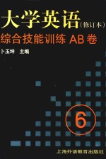 《大学英语》  修订本  综合技能训练AB卷  第6册