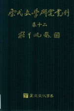 宋代文学研究丛刊  卷12