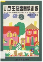 小学生快速阅读训练  3  五、六年级适用