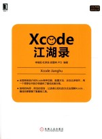 iOS苹果技术丛书  Xcode江湖录