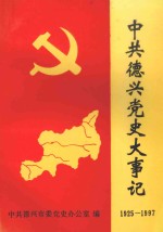 中共德兴党史大事记  1925-1997