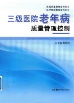 三级医院老年病质量管理控制