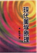 现代美学原理