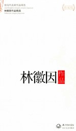 现当代名家作品精选  林徽因作品  珍藏版