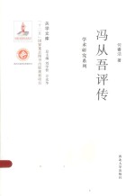 关学文库  学术研究系列  冯从吾评传