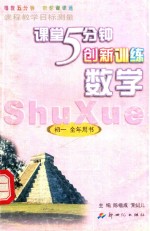 5分钟创新训练  数学  初中一年级全年用书