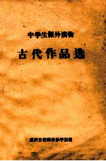 中学生课外读物  古代作品选