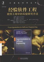 经验软件工程  软件工程中的实验研究方法