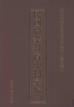 民国职业教育史料汇编  47