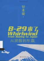 中美联手抗日纪实  B-29来了  从波音到东瀛