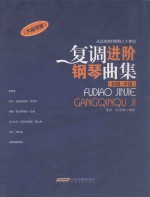 复调进阶钢琴曲集  初级、中级  从巴洛克时期到二十世纪  大音符版