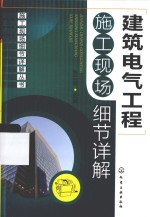 建筑电气工程施工现场细节详解