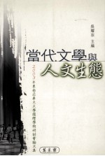 当代文学与人文生态