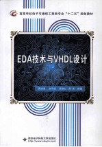 EDA技术与VHDL设计