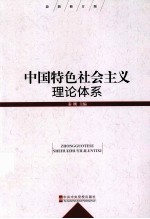 中国特色社会主义理论体系  最新版