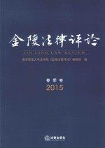 金陵法律评论  2015年春季卷