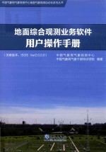 地面综合观测业务软件用户操作手册  关联版本  ISOS Ver2.0.0.0