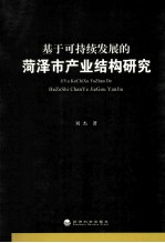 基于可持续发展的菏泽市产业结构研究