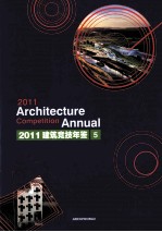 2011建筑竞技年鉴