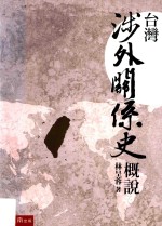 台湾BOOK  台湾涉外关系史概说