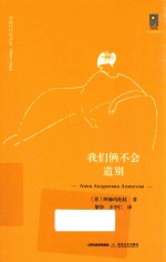 阿赫玛托娃诗集  1909-1965  我们俩不会道别