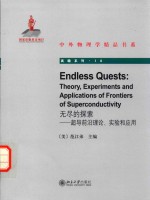 无尽的探索 超导前沿理论、实验和应用 Endless Quests Theory，Experiments and Applications of Frontiers of Superconductiv