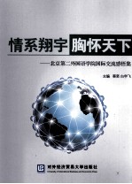 情系翔宇  胸怀天下  北京第二外国语学院国际交流感悟集