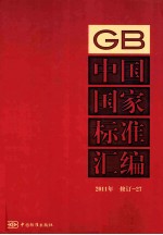 中国国家标准汇编  2011年修订  27