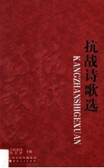 左权抗日根据地史料丛书  抗战诗歌选