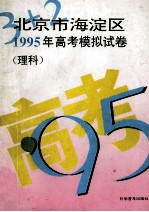 “3+2”北京市海淀区  1995年  高考模拟试卷  理科