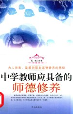 中学教师应具备的师德修养