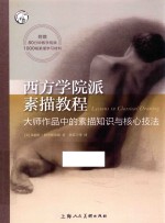 西方学院派素描教程  大师作品中的素描知识与核心技法