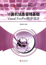 计算机信息管理  Visual FoxPro程序设计