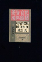 战时消费税国货类别税收统计表  第6册