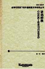 全球化背景下的外国语言文学研究丛书  语码转换