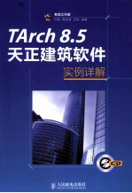 TArch  8.5天正建筑软件实例详解