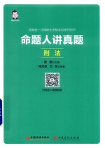 国家统一法律职业资格考试系列用书  命题人讲真题  刑法  2019版