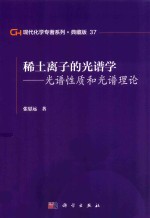 现代化学专著系列  典藏版  37  稀土离子的光谱学  光谱性质和光谱理论