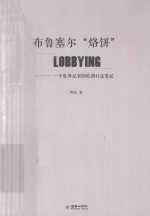 布鲁塞尔“烙饼”LOBBYING  一个驻外记者的欧洲行走笔记