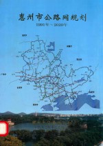 惠州市公路网规划  1991年-2020年